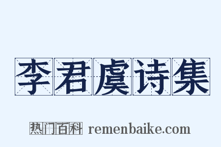 李君虞诗集是什么意思的图片